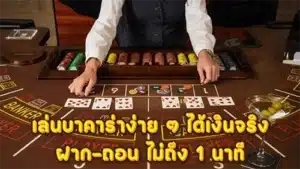 เล่นบาคาร่าง่าย ๆ ได้เงินจริง ฝาก-ถอน ไม่ถึง 1 นาที 1 เล่นบาคาร่าง่าย ๆ ได้เงินจริง ฝาก-ถอน ไม่ถึง 1 นาที