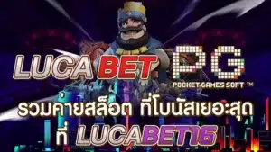 เดิมพัน Lucabet สล็อต มาแรง บริการครบทุกเกมเดิมพัน 1 lucabet สล็อต lucabet pg