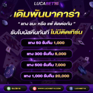 มาเล่นเซกซี่บาคาร่าแล้วโกยกำไรเข้ากระเป๋าพร้อมความสนุกกัน 1 เดิมพันบาคาร่า รับโบนัสคืน