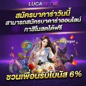 ทางเข้าlucabet เว็บตรงแหล่งรวมสล็อตระบบทดลองใช้งานได้จริง 1 สมัครบาคาร่าวันนี้ รับโบนัส 6%
