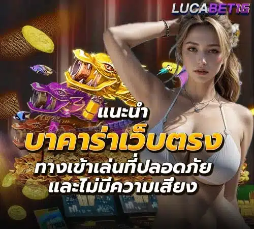 บาคาร่าเว็บตรง