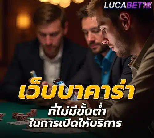 เว็บบาคาร่า