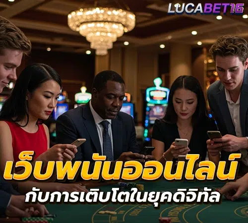 เว็พนันออนไลน์