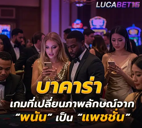 บาคาร่า