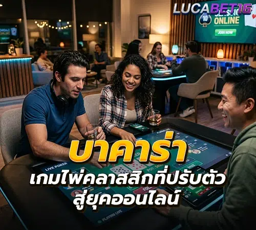 บาคาร่า