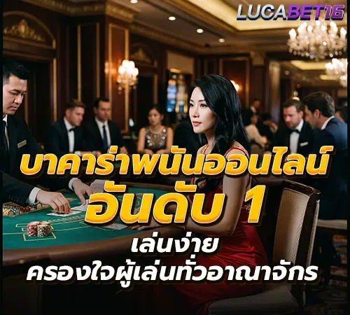 บาคาร่าออนไลน์